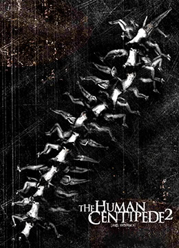 人体蜈蚣2